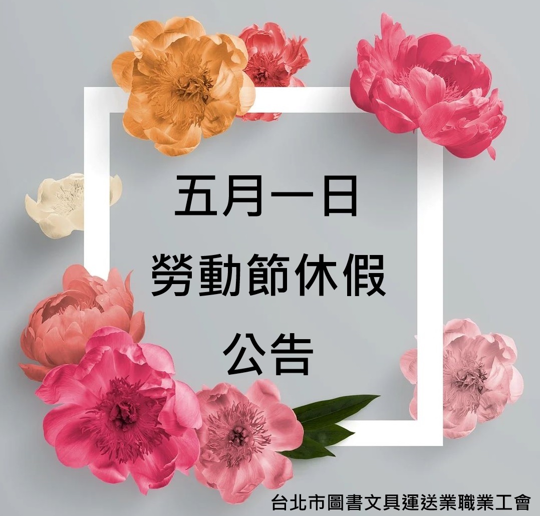 五一勞動節 放假公告