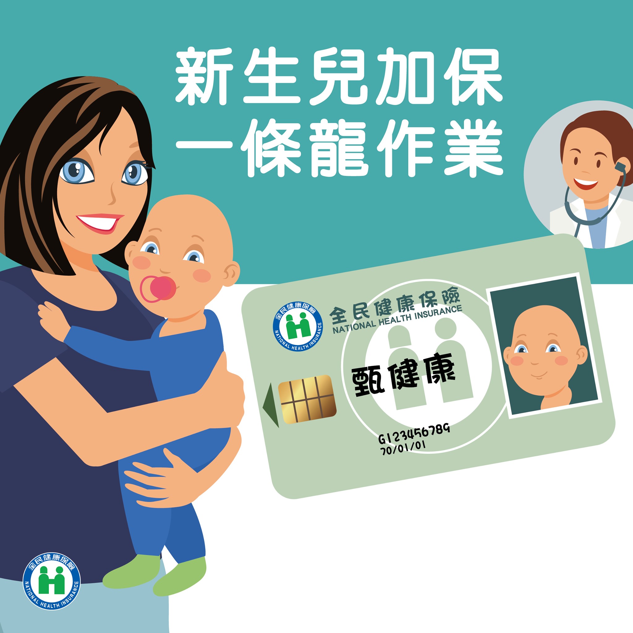 完成新生嬰兒出生通報戶籍出生登記及申請參加健保與健保卡之跨機關單一窗口