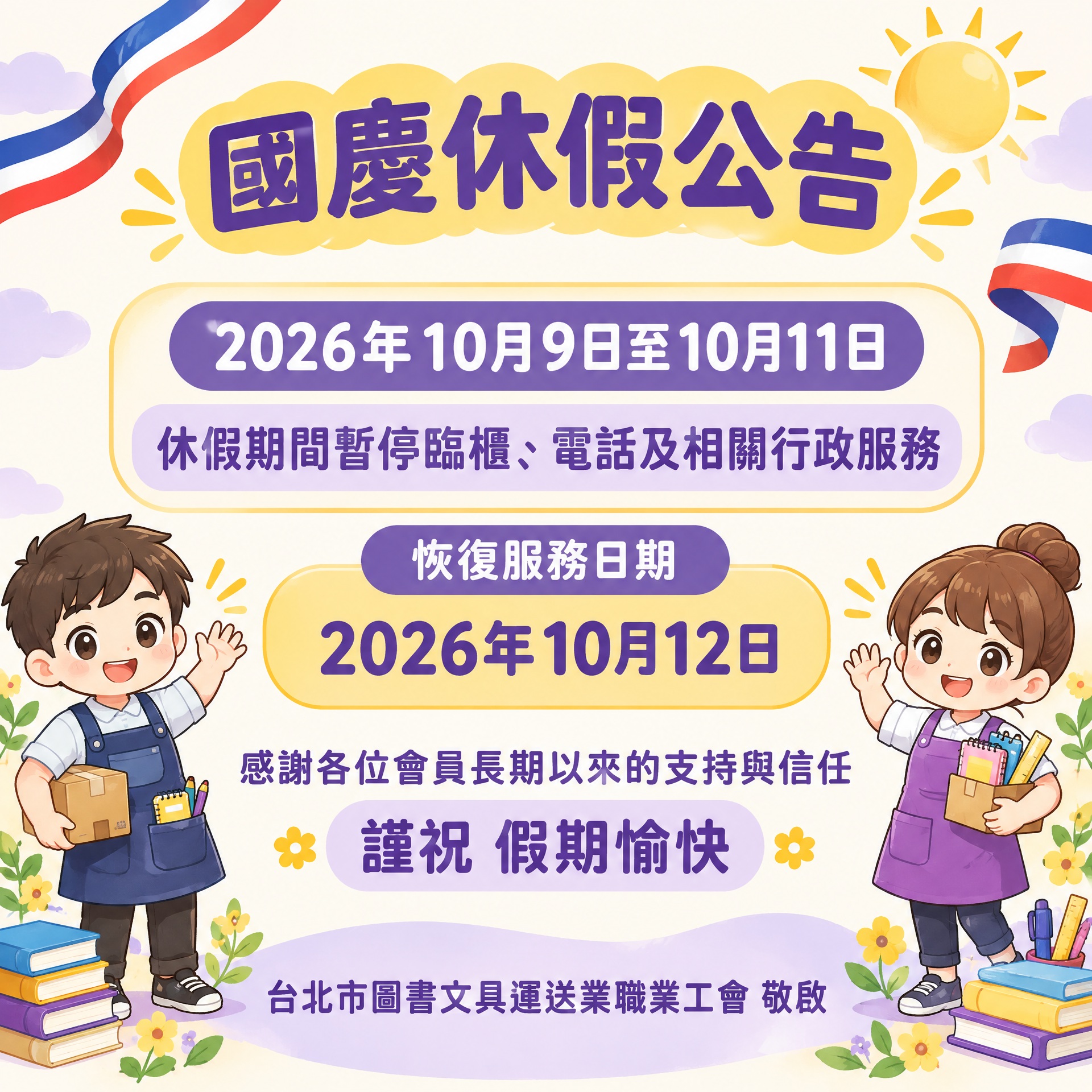 國慶連假休假公告
